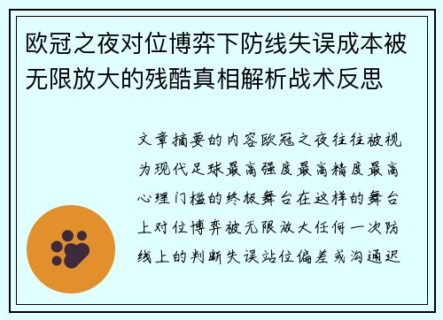 欧冠之夜对位博弈下防线失误成本被无限放大的残酷真相解析战术反思