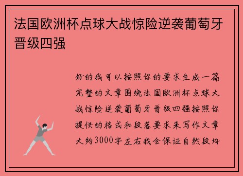 法国欧洲杯点球大战惊险逆袭葡萄牙晋级四强