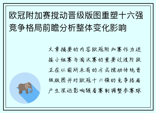 欧冠附加赛搅动晋级版图重塑十六强竞争格局前瞻分析整体变化影响 欧冠附加赛搅动晋级版图重塑十六强竞争格局前瞻分析整体变化影响