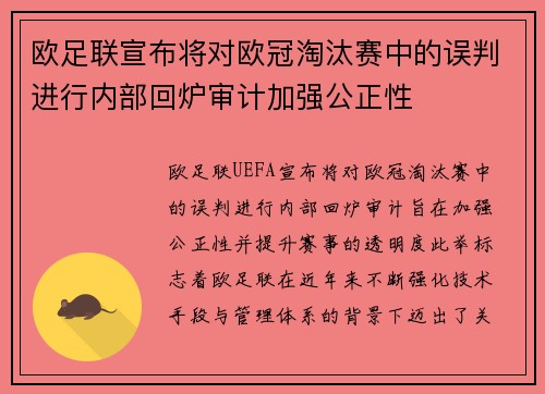 欧足联宣布将对欧冠淘汰赛中的误判进行内部回炉审计加强公正性 欧足联宣布将对欧冠淘汰赛中的误判进行内部回炉审计加强公正性