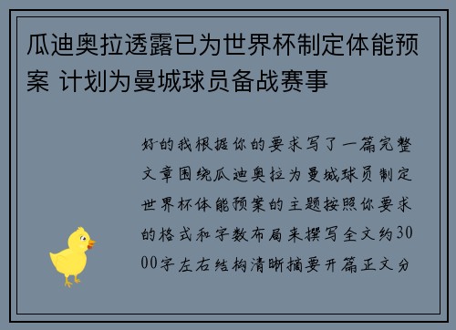 瓜迪奥拉透露已为世界杯制定体能预案 计划为曼城球员备战赛事
