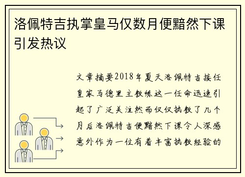 洛佩特吉执掌皇马仅数月便黯然下课引发热议