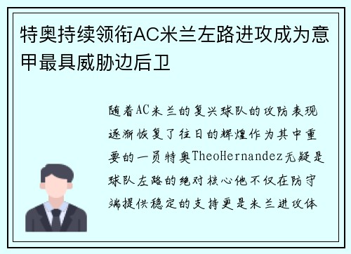 特奥持续领衔AC米兰左路进攻成为意甲最具威胁边后卫 特奥持续领衔AC米兰左路进攻成为意甲最具威胁边后卫