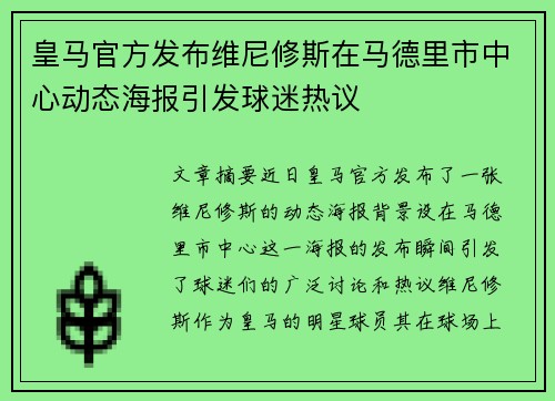 皇马官方发布维尼修斯在马德里市中心动态海报引发球迷热议 皇马官方发布维尼修斯在马德里市中心动态海报引发球迷热议