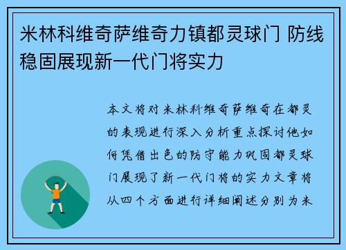 米林科维奇萨维奇力镇都灵球门 防线稳固展现新一代门将实力 米林科维奇萨维奇力镇都灵球门 防线稳固展现新一代门将实力