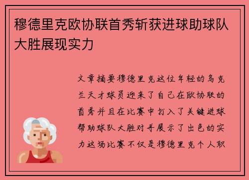 穆德里克欧协联首秀斩获进球助球队大胜展现实力