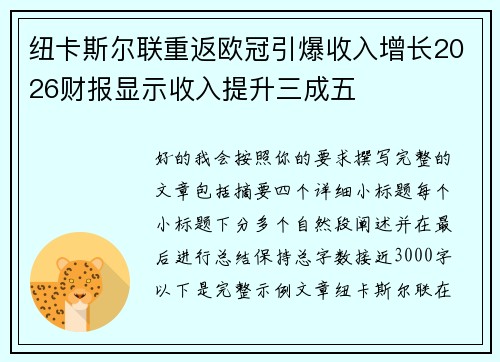 纽卡斯尔联重返欧冠引爆收入增长2026财报显示收入提升三成五 纽卡斯尔联重返欧冠引爆收入增长2026财报显示收入提升三成五