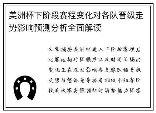 美洲杯下阶段赛程变化对各队晋级走势影响预测分析全面解读 美洲杯下阶段赛程变化对各队晋级走势影响预测分析全面解读