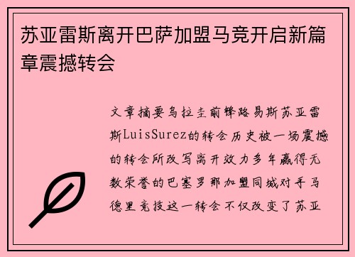 苏亚雷斯离开巴萨加盟马竞开启新篇章震撼转会 苏亚雷斯离开巴萨加盟马竞开启新篇章震撼转会