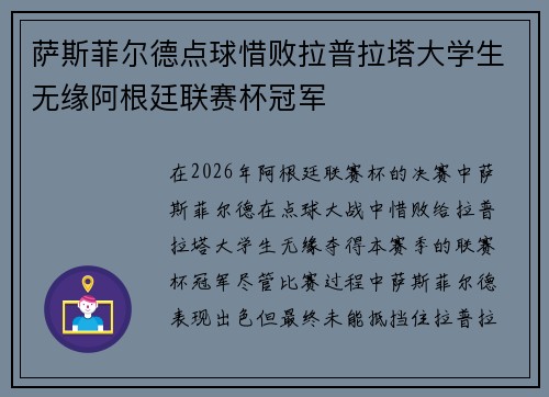 萨斯菲尔德点球惜败拉普拉塔大学生无缘阿根廷联赛杯冠军 萨斯菲尔德点球惜败拉普拉塔大学生无缘阿根廷联赛杯冠军