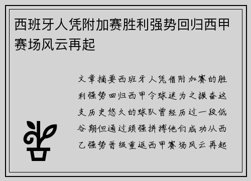 西班牙人凭附加赛胜利强势回归西甲赛场风云再起 西班牙人凭附加赛胜利强势回归西甲赛场风云再起