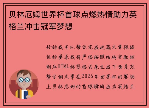 贝林厄姆世界杯首球点燃热情助力英格兰冲击冠军梦想 贝林厄姆世界杯首球点燃热情助力英格兰冲击冠军梦想