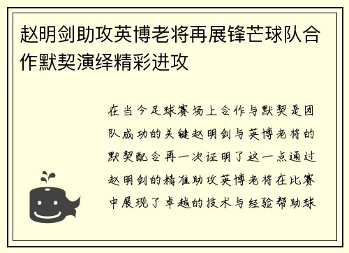 赵明剑助攻英博老将再展锋芒球队合作默契演绎精彩进攻