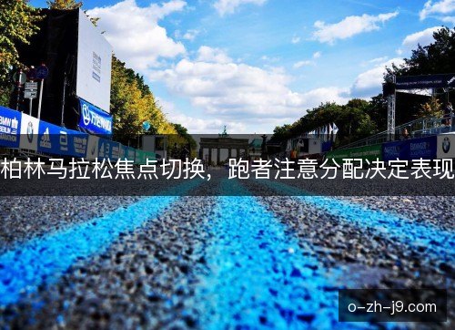 柏林马拉松焦点切换，跑者注意分配决定表现
