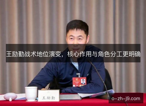 王励勤战术地位演变，核心作用与角色分工更明确